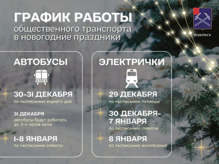 О графике работы общественного транспорта