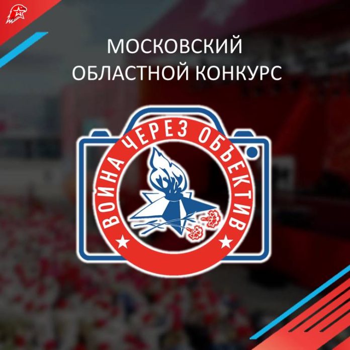 Свыше 500 юных патриотов приняли участие в Подмосковном конкурсе фотографий «Война через объектив»