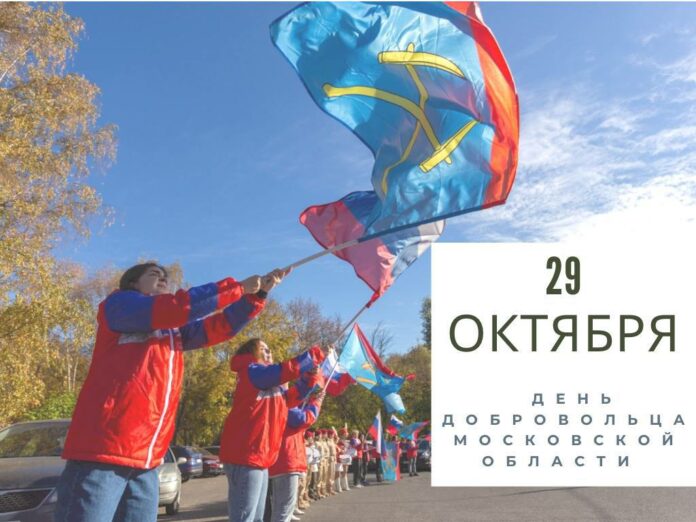 День добровольца отмечается в Подмосковье