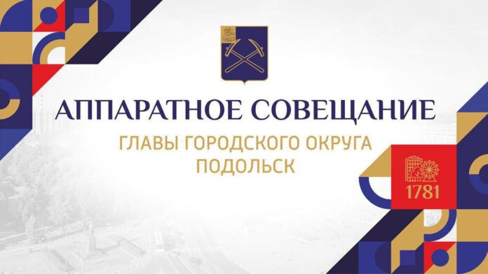 Аппаратное совещание администрации Подольска пройдет 20 марта