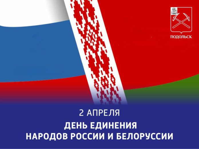День единения народов России и Белоруссии отмечается сегодня