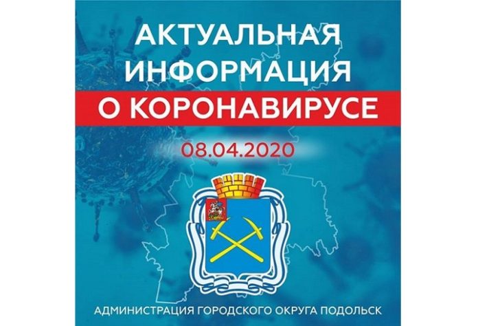 По состоянию на 8 апреля в Подольске зарегистрированы 11 человек, инфицированных коронавирусом