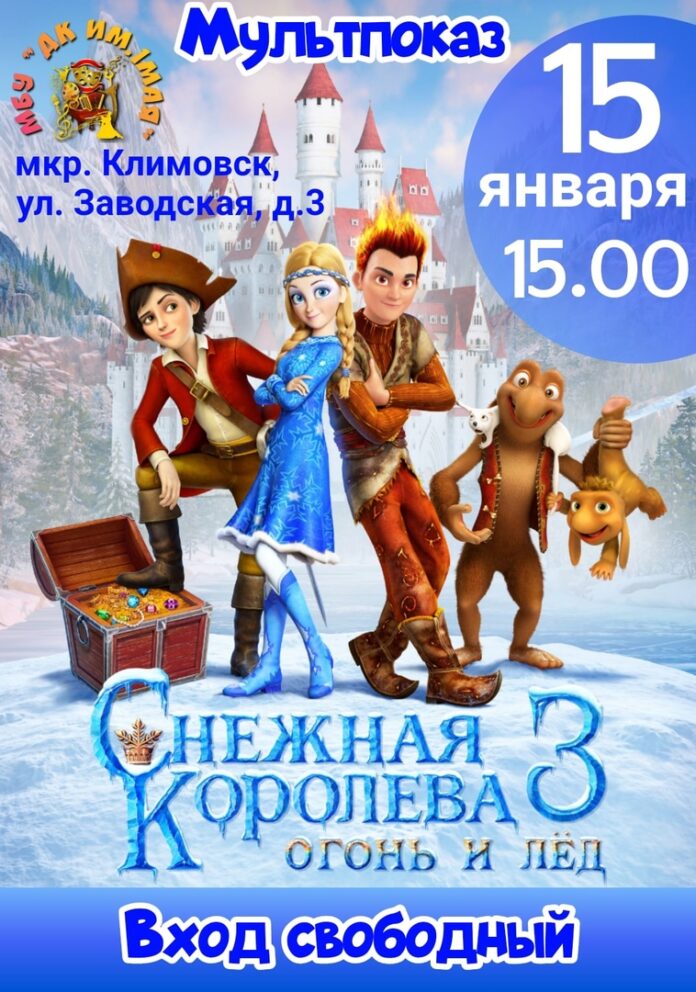 В ДК им. 1 Мая пройдет мультпоказ «Снежная королева 3»