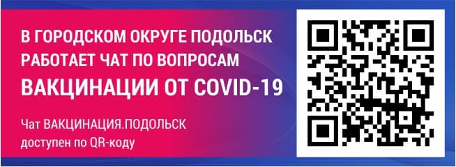 Приглашаем жителей округа вступить в telegram-чаты «Вакцинация. Подольск» и «Подольск. Здоровье»
