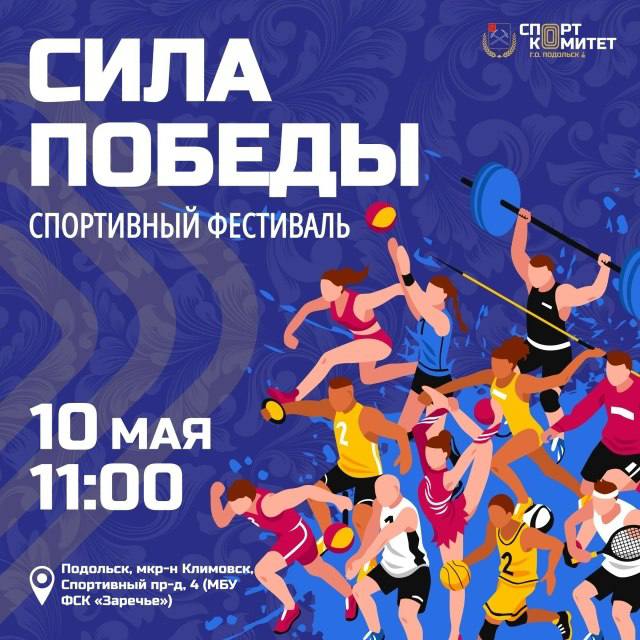 Спортивный фестиваль «Сила Победы» - 10 мая в Подольске 