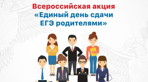 В Подмосковье началась Всероссийская акция «Единый день сдачи ЕГЭ родителями»