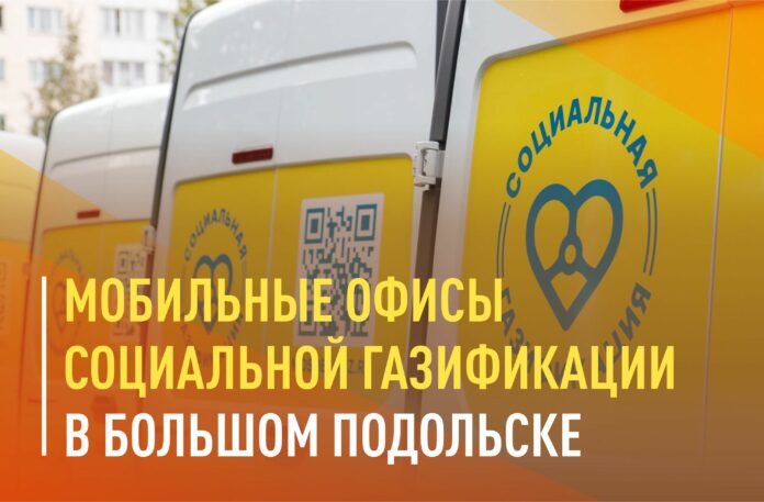 Мобильные офисы социальной газификации приедут в округ