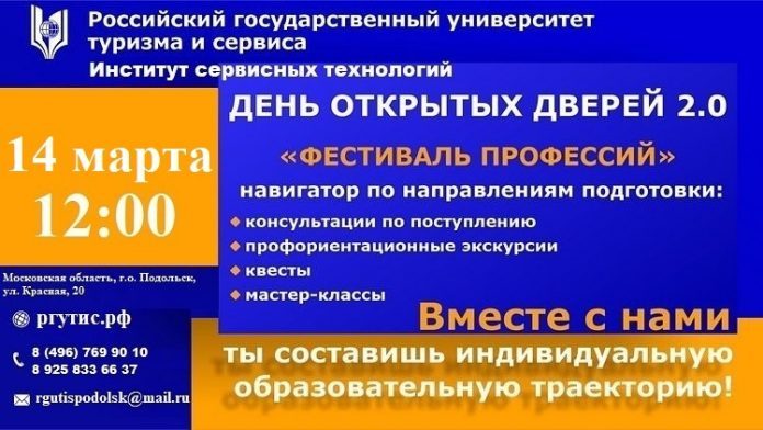 День открытых дверей пройдет в ИСТ РГУТИС 14 марта