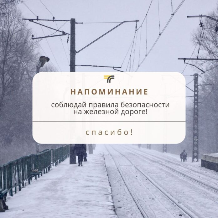 Соблюдайте правила безопасности на железной дороге!