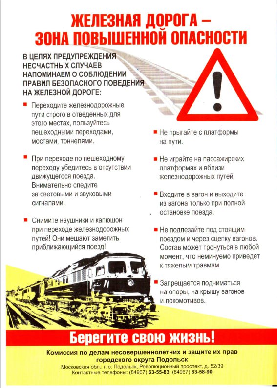 Соблюдайте правила безопасности на железной дороге!