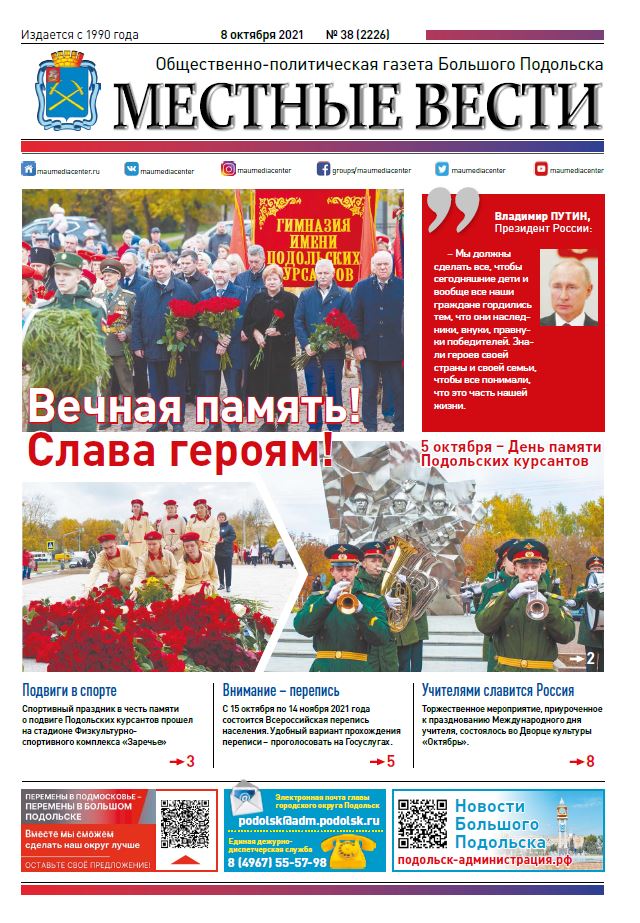 Газета «Местные вести» № 38 (2226) 8 октября 2021 года