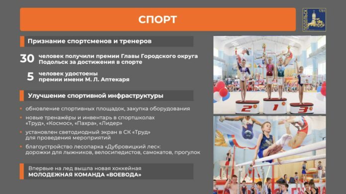 В 2024 году Подольск укрепил свои позиции центра активного и здорового образа жизни