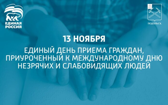 Единый день приема граждан, приуроченный к Международному дню незрячих и слабовидящих людей