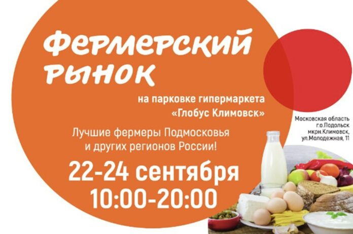 Фермерский рынок будет работать у гипермаркета «Глобус Климовск»