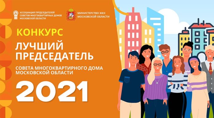 Жителей округа приглашают принять участие в конкурсе на лучшего председателя Совета многоквартирного дома