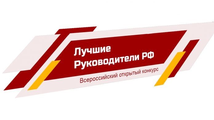 Всероссийский открытый конкурс «Лучшие Руководители РФ. Всероссийское признание» продолжается