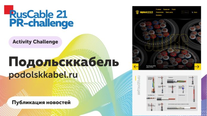 ПОДОЛЬСККАБЕЛЬ стал лучшим на конкурсе «PR-Challenge»