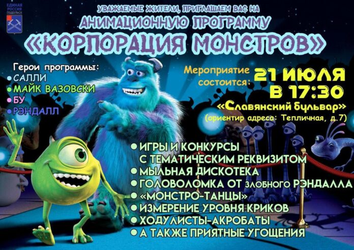 Анимационно-развлекательная программа «Корпорация монстров» пройдет на Силикатной-2