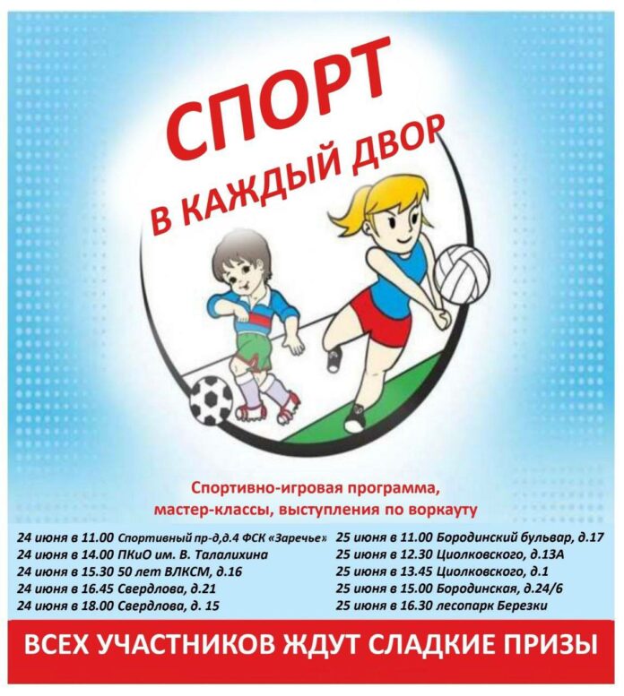 Праздник «Спорт в каждый двор» состоится 24 и 25 июня в Подольске