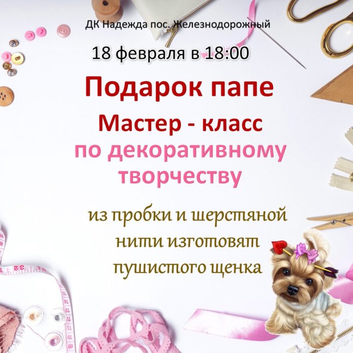 В СДК «Надежда» проведут мастер-класс по прикладному творчеству Подарок папе