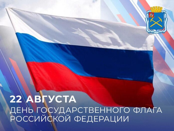 Сегодня День Государственного флага Российской Федерации