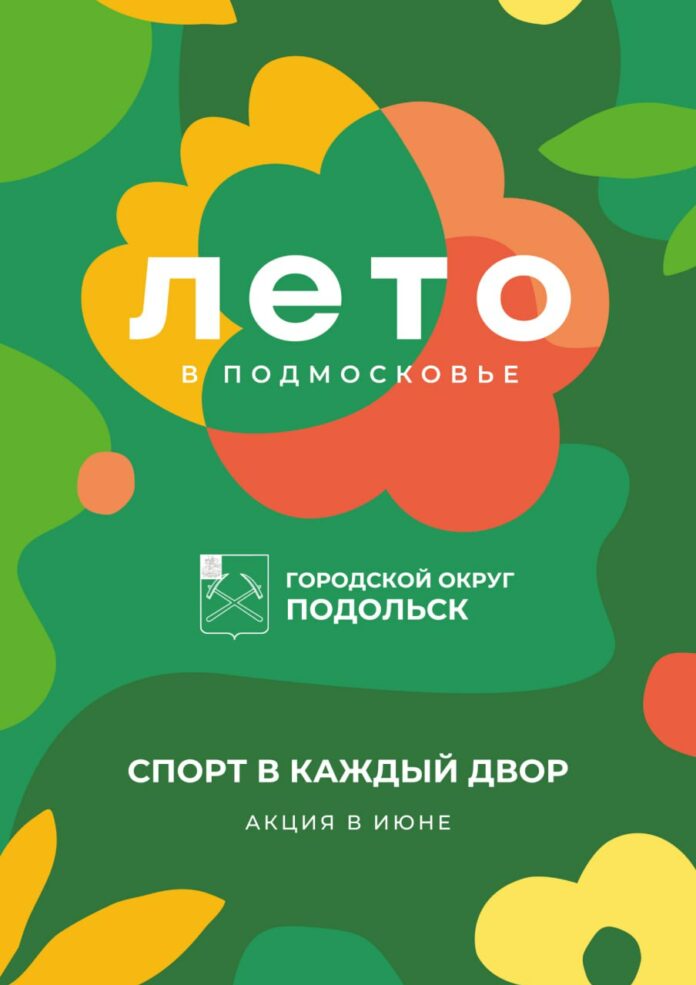 Акция «Спорт в каждый двор» начнется в Подольске 1 июня