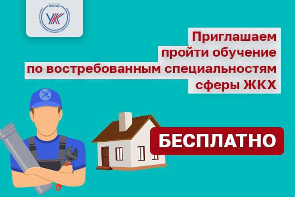 Жителей Подольска приглашают бесплатно пройти курсы повышения квалификации по специальностям ЖКХ