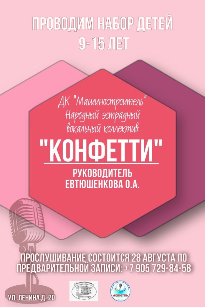 Открыт набор в подольскую студию эстрадного вокала «Конфетти»