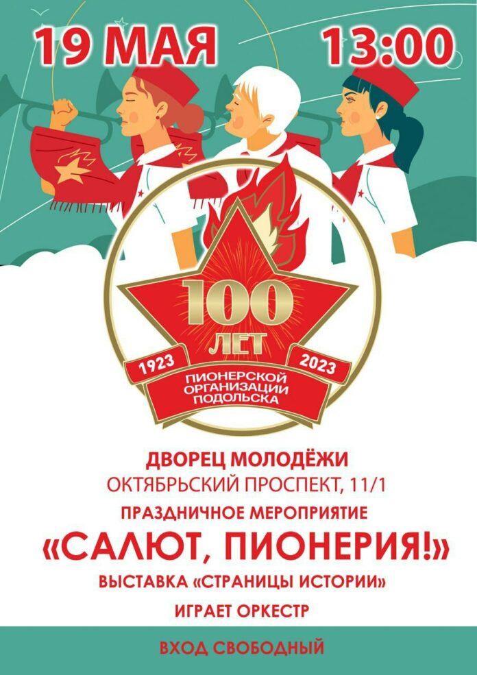 В Подольске пройдет праздник в честь 100-летия местной пионерской организации