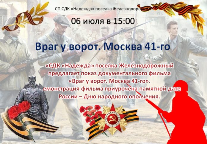 Показ фильма «Враг у ворот. Москва 41-го» состоится СДК «Надежда»