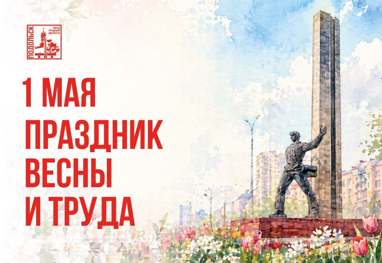 С Праздником Весны и Труда!