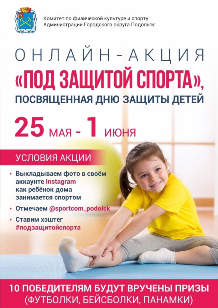 Подольчан приглашают поучаствовать в онлайн-акции «Под защитой спорта»