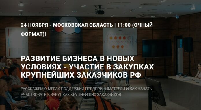 Семинар «Развитие бизнеса в новых условиях — Участие в закупках крупнейших заказчиков»