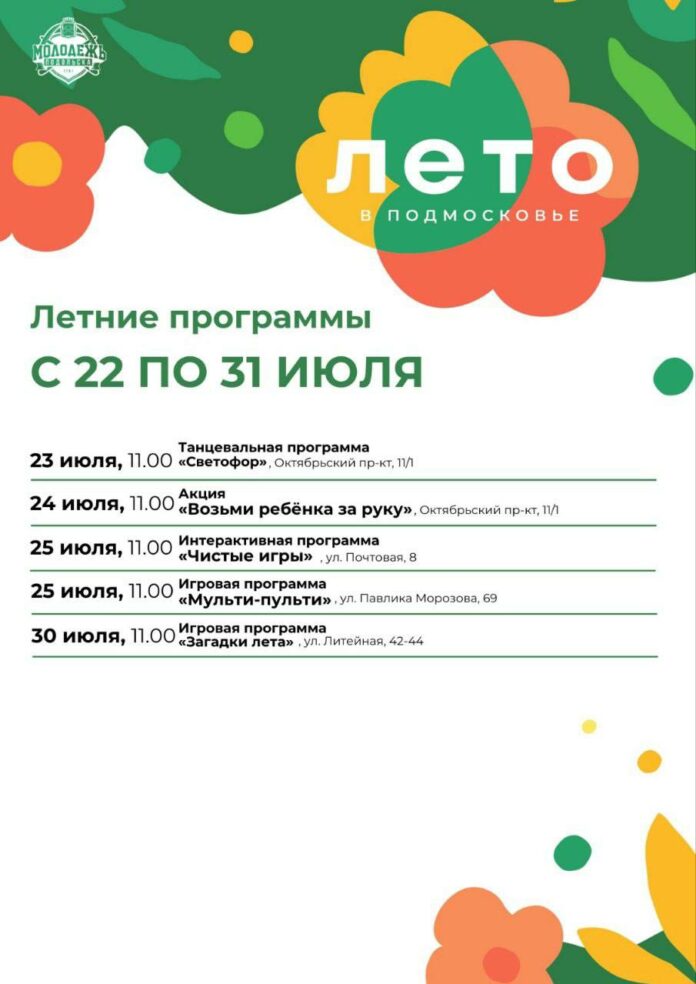 Бесплатные летние программы пройдут в Подольске для детей