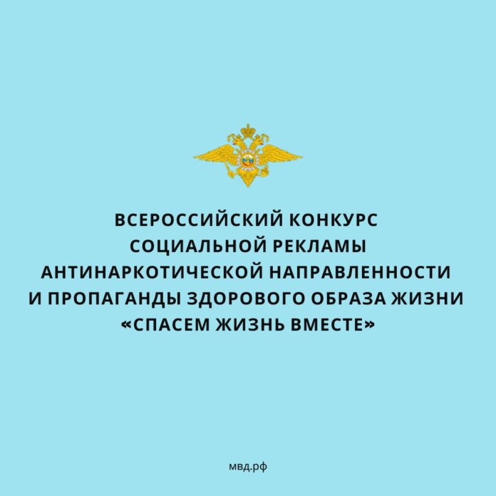 Во Всероссийском конкурсе социальной рекламы антинаркотической направленности «Спасем жизнь вместе» могут принять участие подольчане