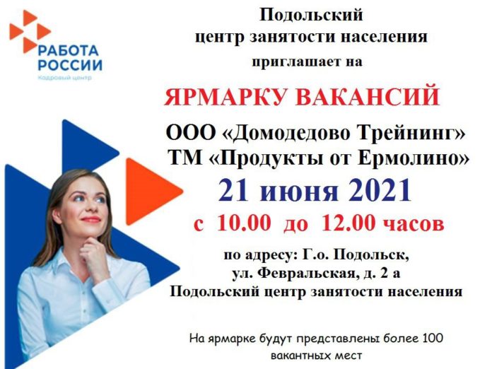 Ярмарка вакансий пройдет в Городском округе Подольск