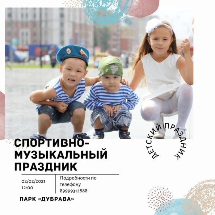 Спортивно-музыкальный праздник для детей пройдет в парке «Дубрава»