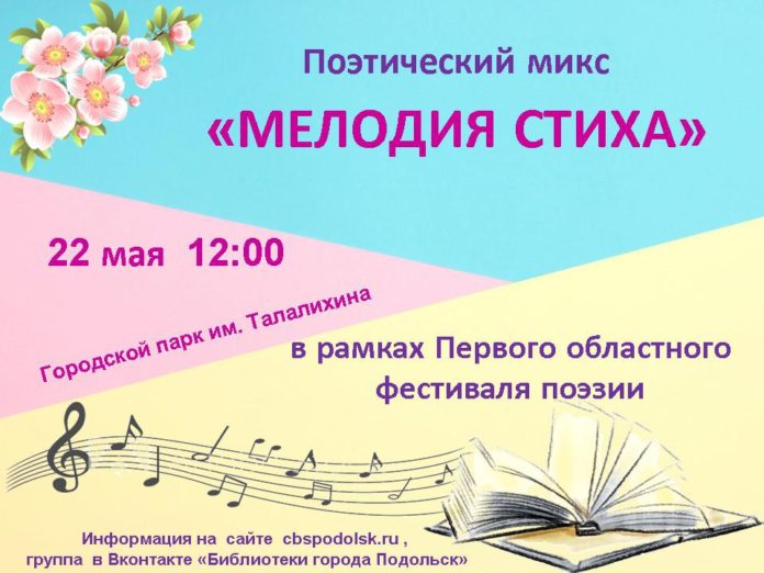 Приглашаем жителей Большого Подольска на поэтический микс «Мелодия стиха»