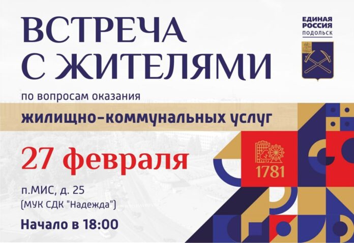 Встречу с жителями проведет администрация Подольска в поселке МИС