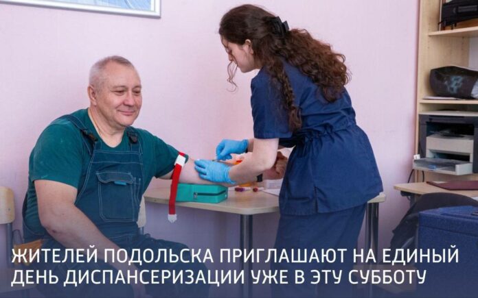 Единый день диспансеризации пройдет в Подольске 15 февраля