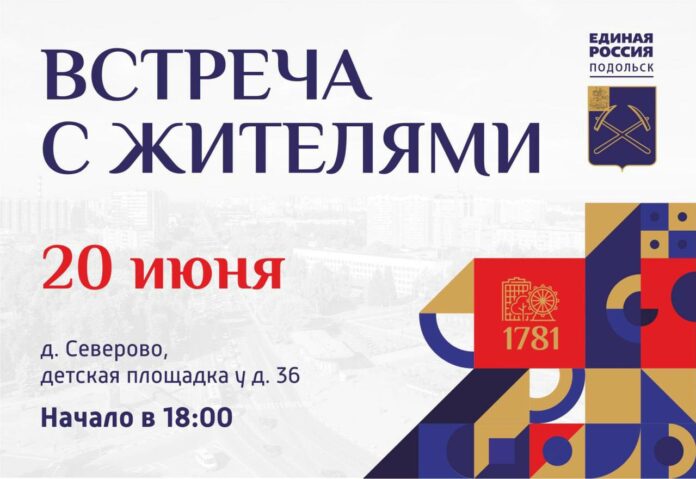 Встречи с жителями Подольска пройдут 19 и 20 июня