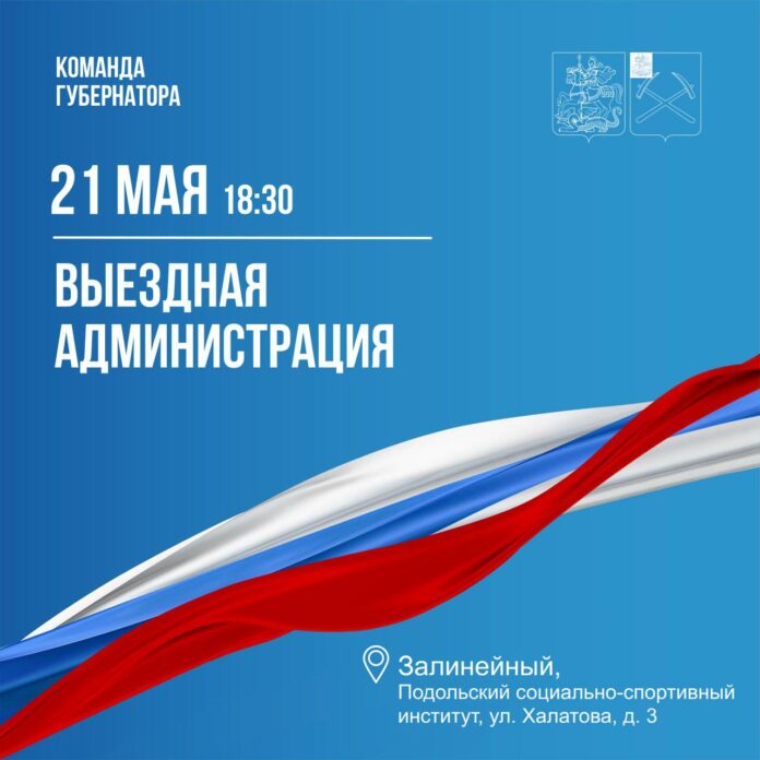 Выездная администрация Подольска сегодня будет работать в Залинейном районе