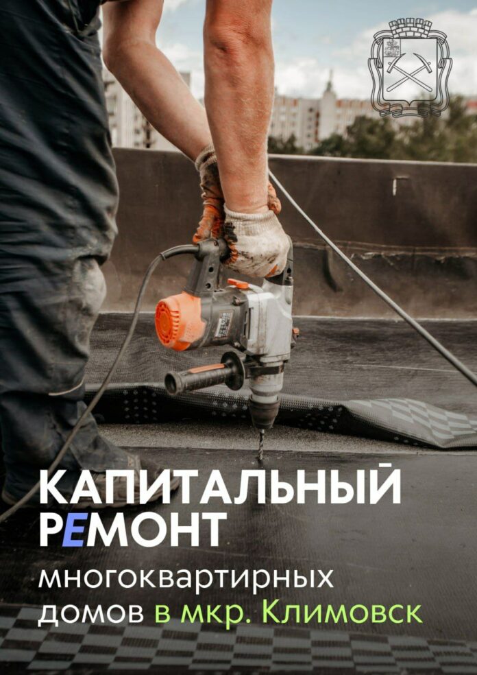 О ходе капремонта в 141 многоквартирном доме в Климовске