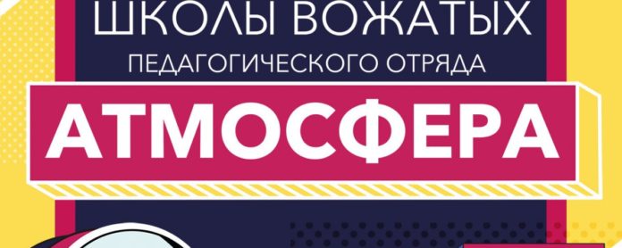 Жители Подольска могут посетить лекции в школе вожатых «Атмосфера»