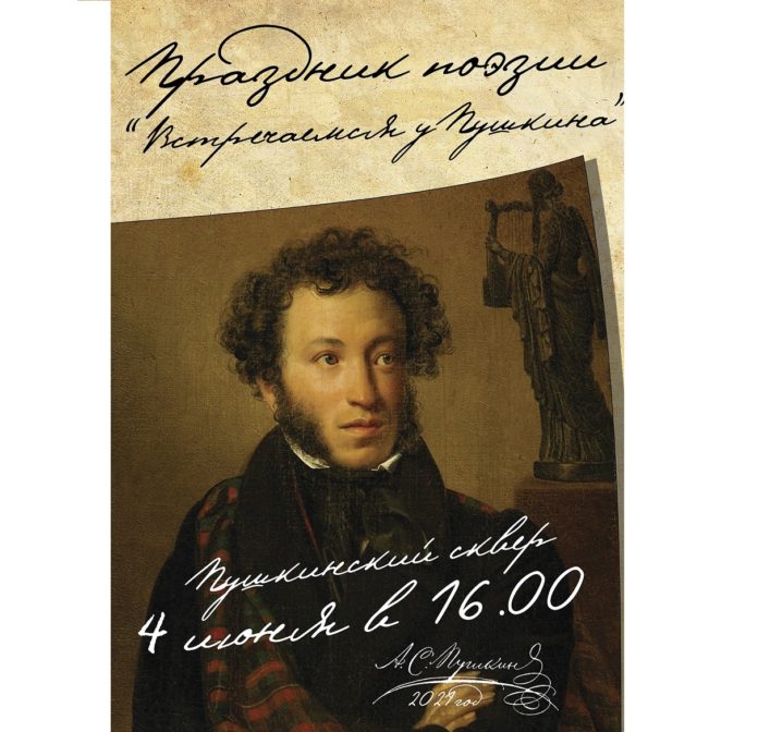 Праздник поэзии «Встречаемся у Пушкина» пройдет в округе 4 июня