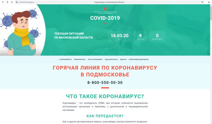 К сведению подольчан: Минздрав Московской области запустил сайт, посвященный профилактике коронавируса