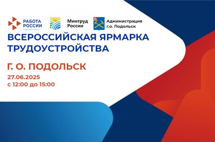 Ярмарка «Работа России. Время возможностей» состоится в июне в Подольске