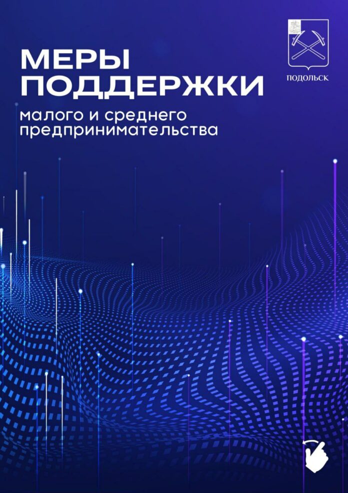 Подольск входит в топ-10 муниципалитетов по количеству  малых и средних предпринимателей