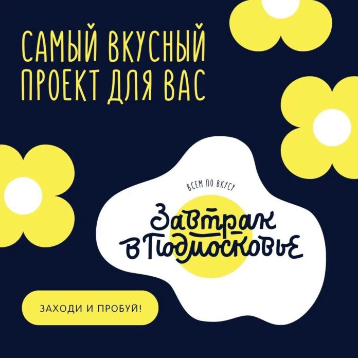 Подольские кафе участвуют в гастрономическом проекте «Завтрак в Подмосковье»