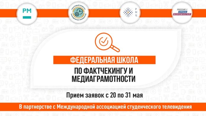 Принимаются заявки на обучение в Федеральную школу по фактчекингу и медиаграмотности